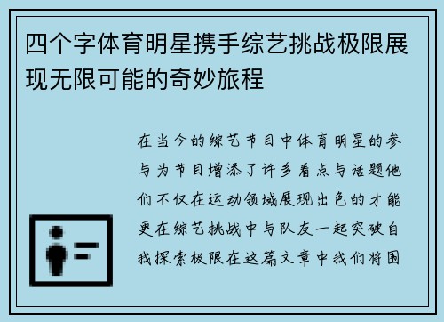 四个字体育明星携手综艺挑战极限展现无限可能的奇妙旅程