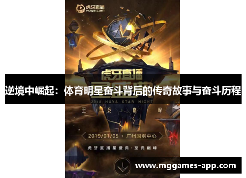 逆境中崛起：体育明星奋斗背后的传奇故事与奋斗历程