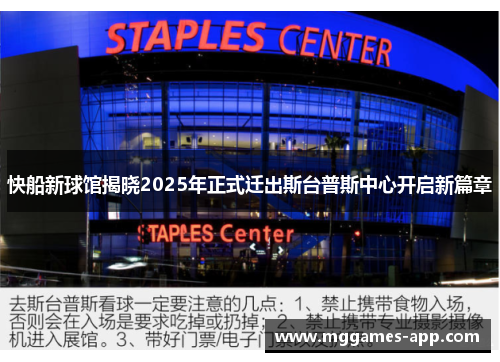 快船新球馆揭晓2025年正式迁出斯台普斯中心开启新篇章