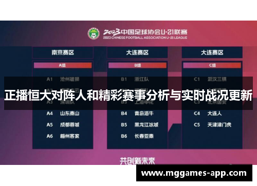 正播恒大对阵人和精彩赛事分析与实时战况更新
