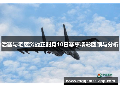 活塞与老鹰激战正酣月10日赛事精彩回顾与分析
