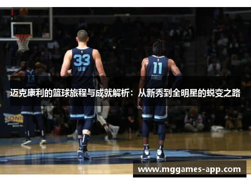 迈克康利的篮球旅程与成就解析：从新秀到全明星的蜕变之路