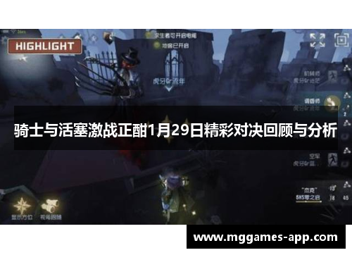 骑士与活塞激战正酣1月29日精彩对决回顾与分析