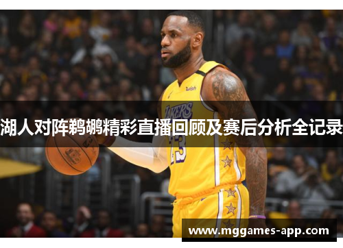 湖人对阵鹈鹕精彩直播回顾及赛后分析全记录