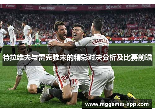 特拉维夫与雷克雅未的精彩对决分析及比赛前瞻