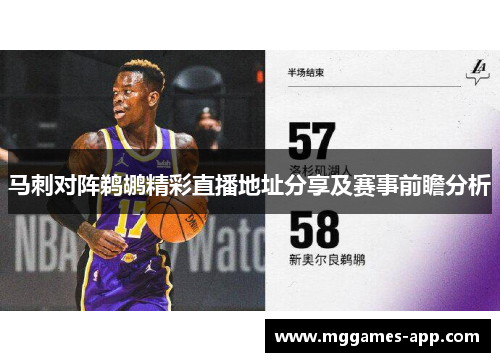 马刺对阵鹈鹕精彩直播地址分享及赛事前瞻分析