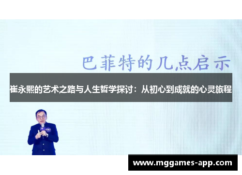 崔永熙的艺术之路与人生哲学探讨：从初心到成就的心灵旅程